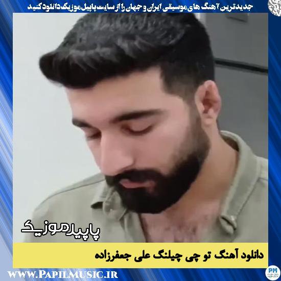 دانلود آهنگ تو چی‌ چیلَنگ از علی جعفرزاده